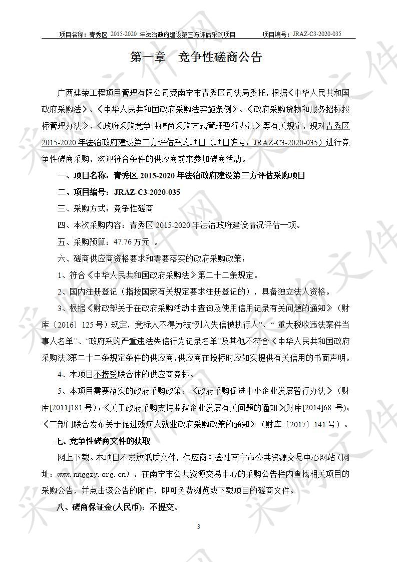 青秀区2015-2020年法治政府建设第三方评估采购项目