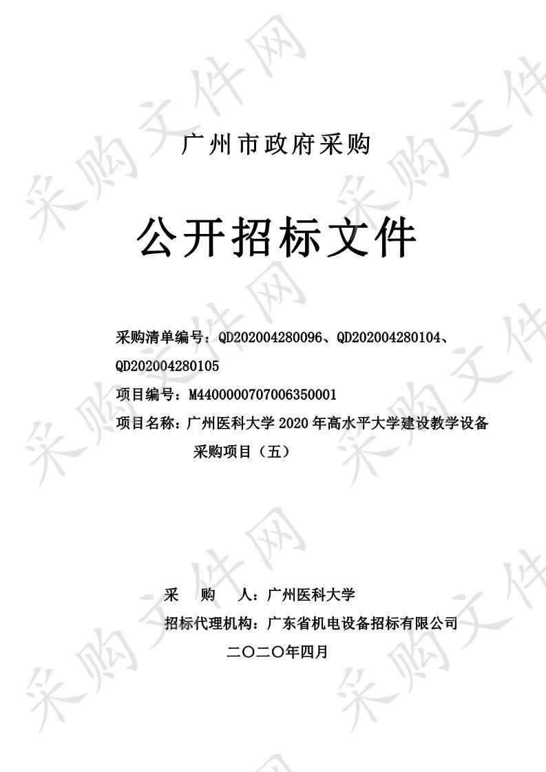 广州医科大学2020年高水平大学建设教学设备采购项目（五）（无线智能显微镜等设备）,广州医科大学2020年高水平大学建设教学设备采购项目（五）（64导脑电分析仪）,广州医科大学2020年高水平大学建设