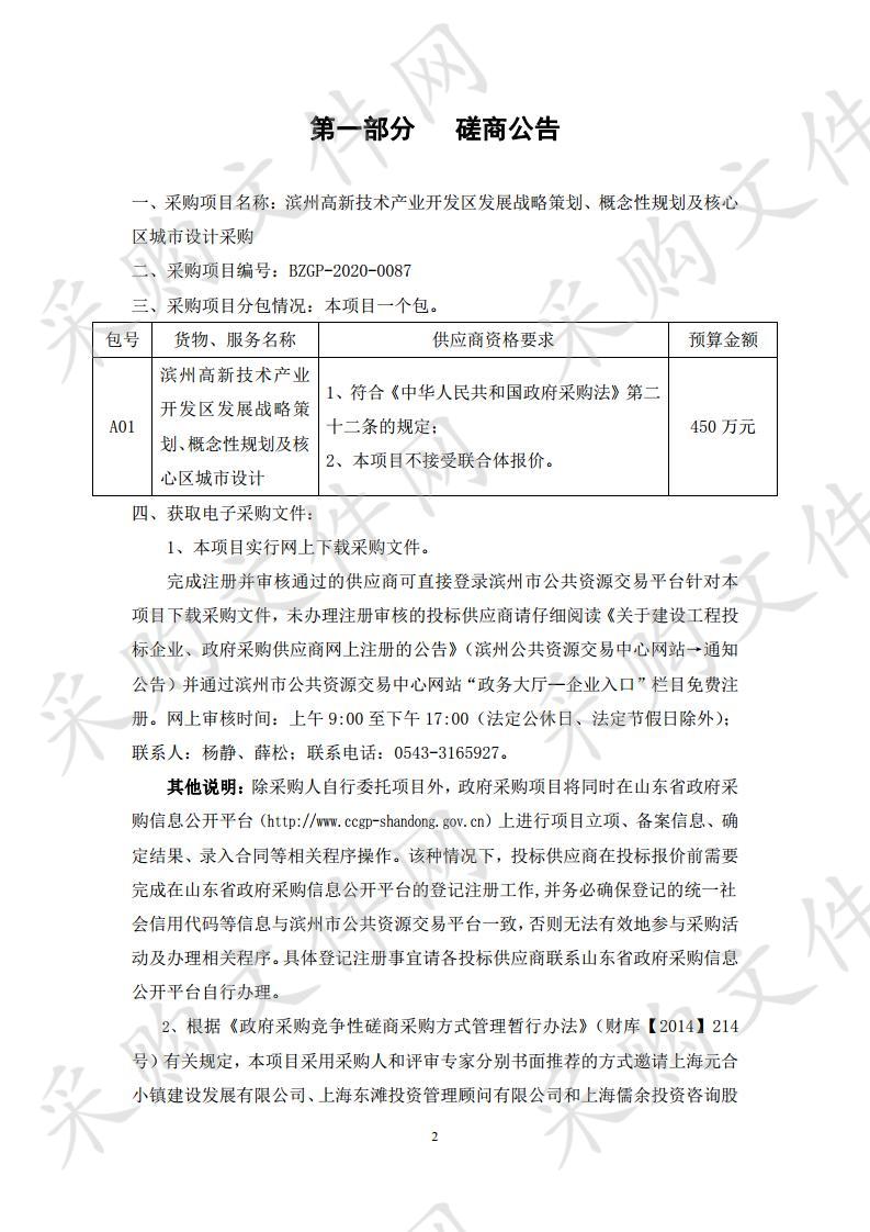 滨州高新技术产业开发区发展战略策划、概念性规划及核心区城市设计采购