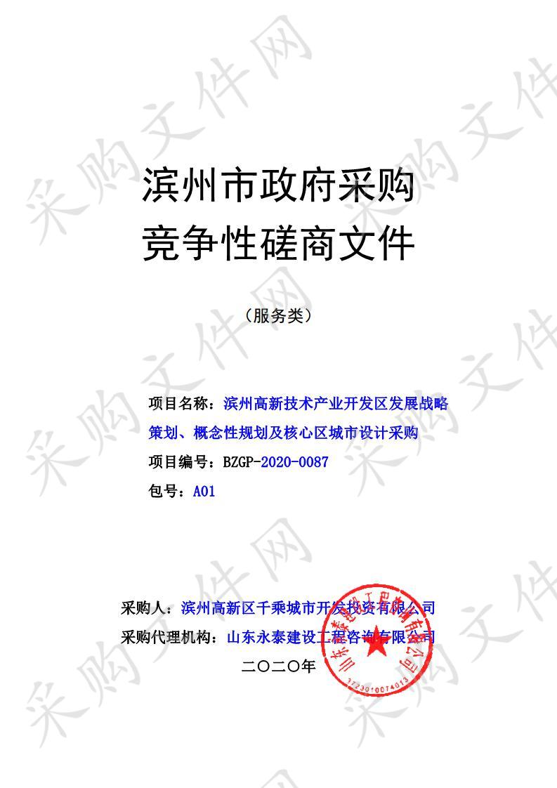 滨州高新技术产业开发区发展战略策划、概念性规划及核心区城市设计采购