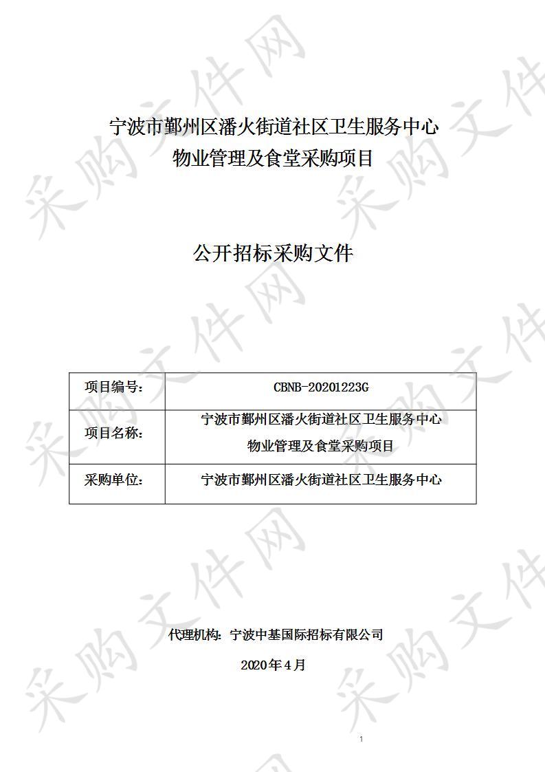 宁波市鄞州区潘火街道社区卫生服务中心物业管理及食堂采购项目