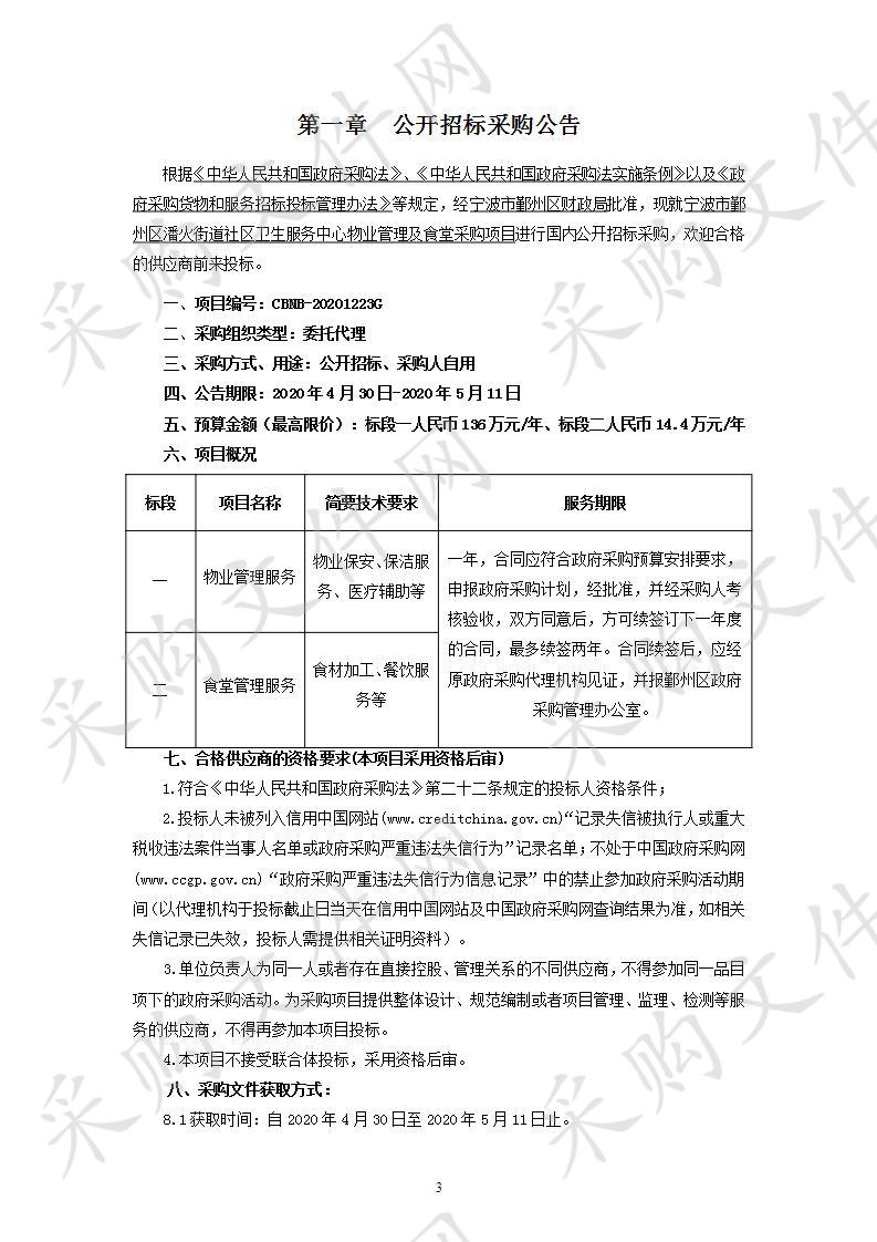 宁波市鄞州区潘火街道社区卫生服务中心物业管理及食堂采购项目