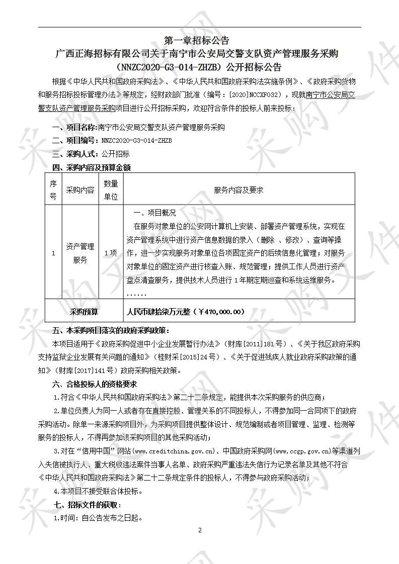 南宁市公安局交警支队资产管理服务采购