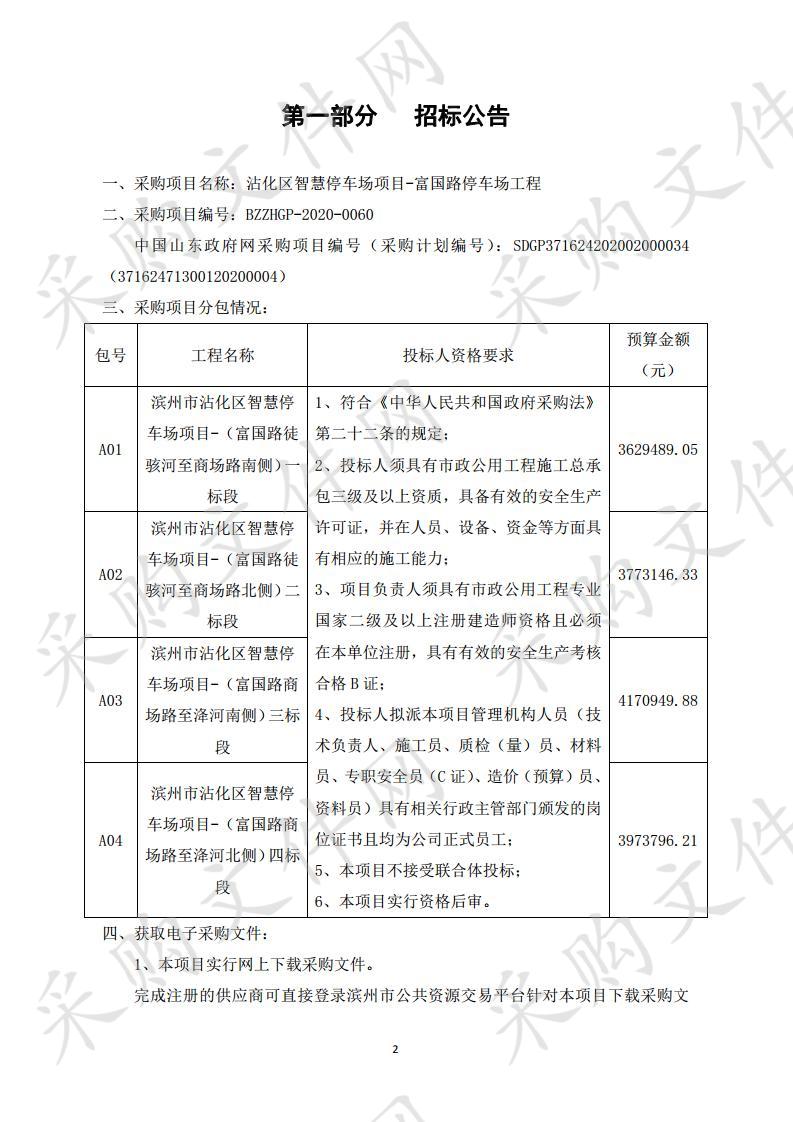 沾化区智慧停车场项目-富国路停车场工程三包