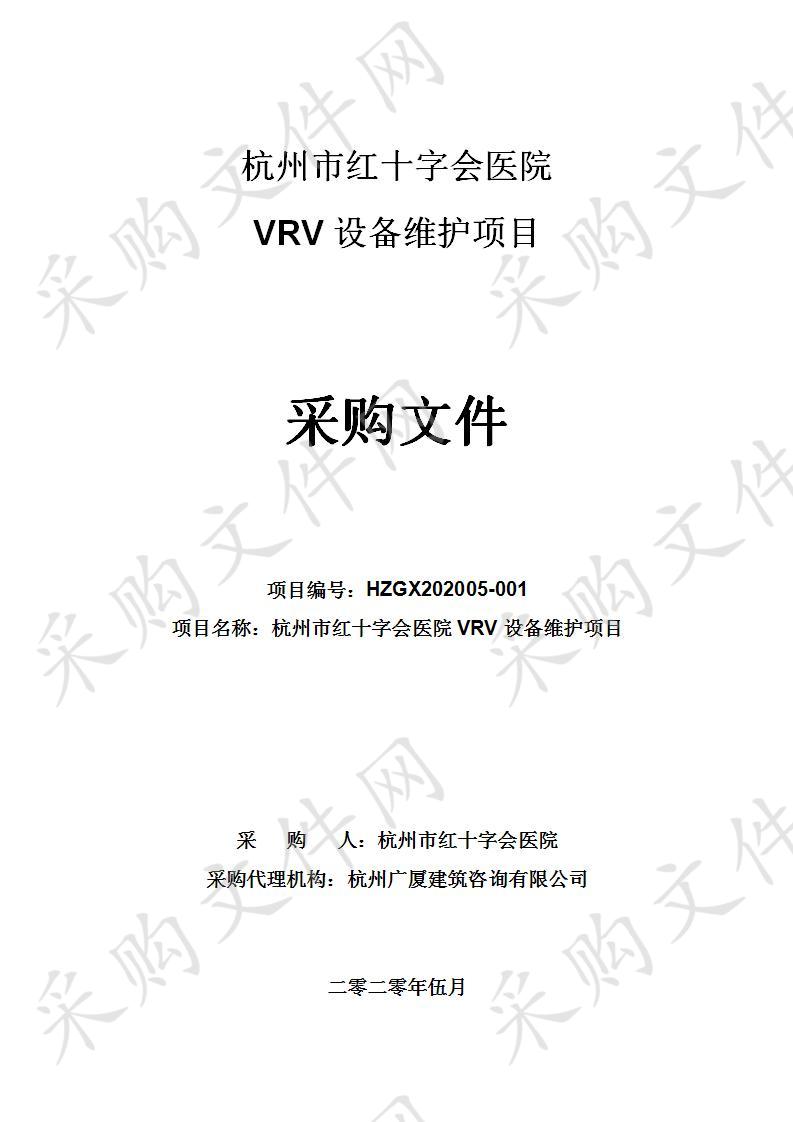 杭州市红十字会医院VRV设备加维护项目