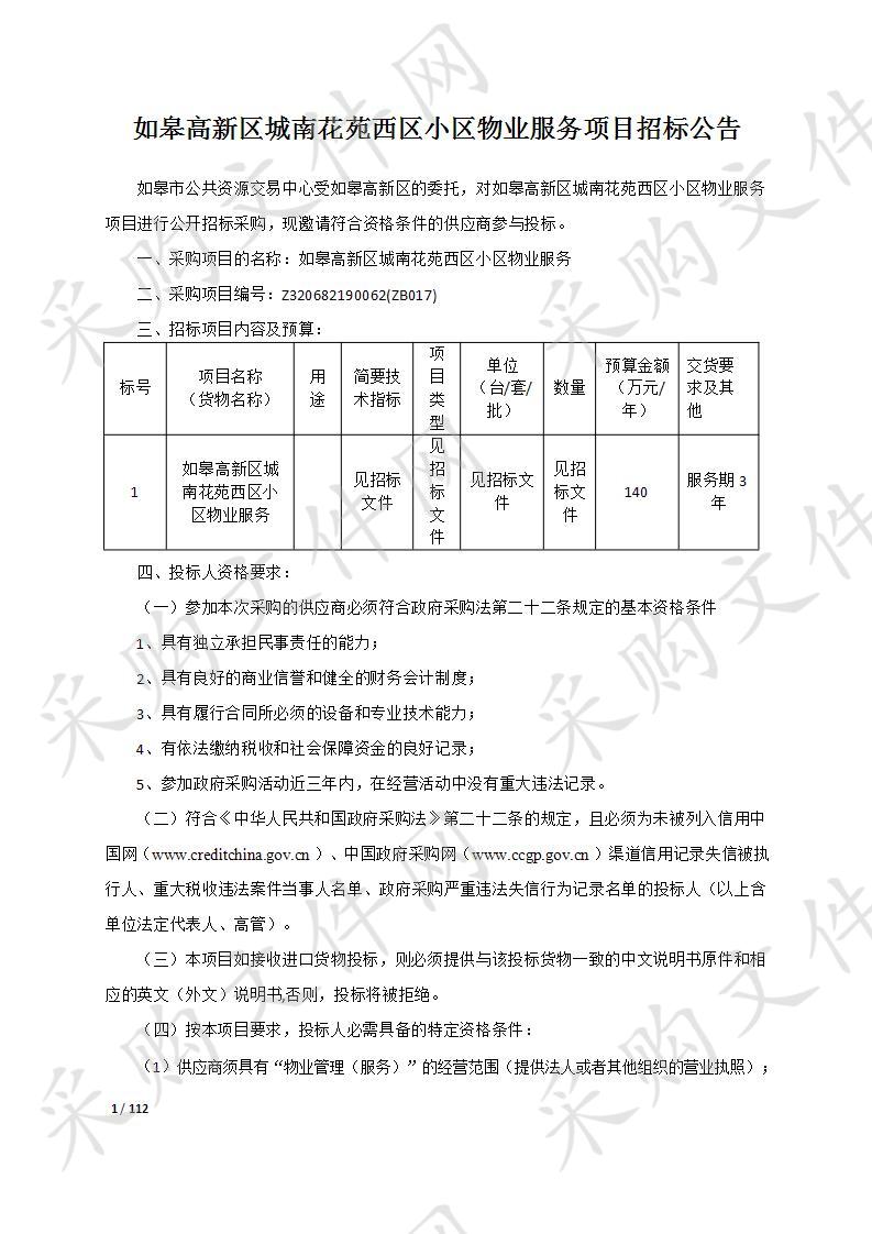 如皋高新区城南花苑西区小区物业服务