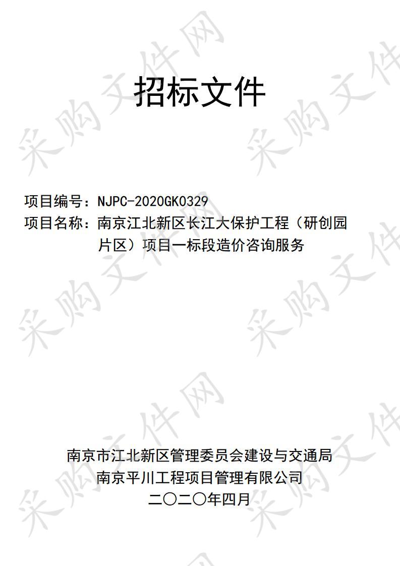 南京江北新区长江大保护工程（研创园 片区）项目一标段造价咨询服务