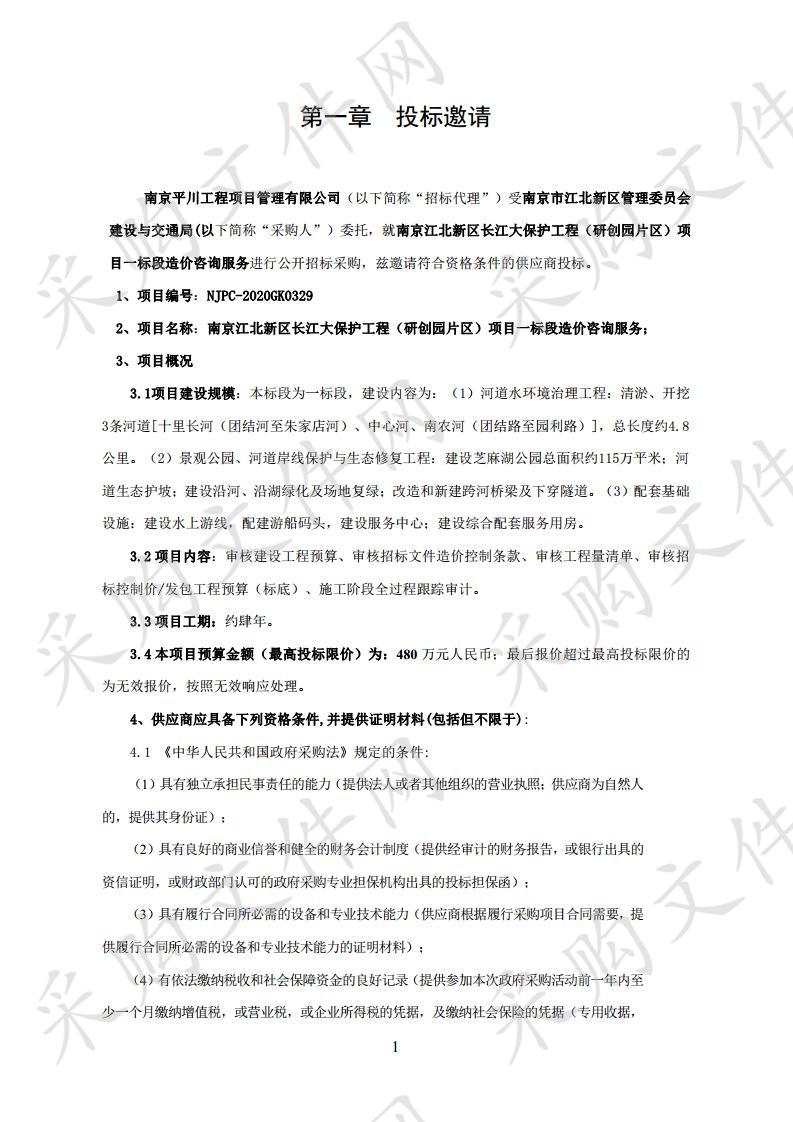 南京江北新区长江大保护工程（研创园 片区）项目一标段造价咨询服务