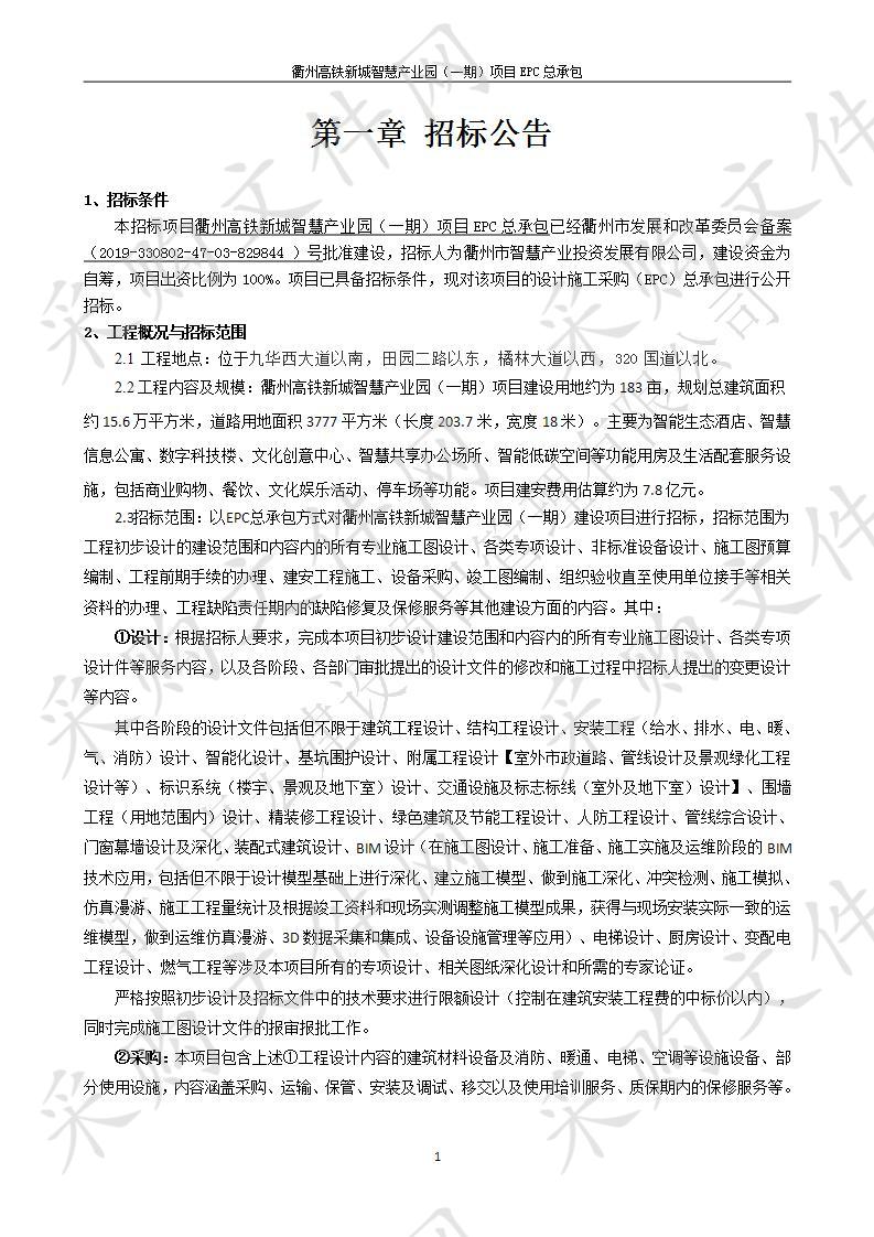 衢州高铁新城智慧产业园（一期）项目EPC总承包