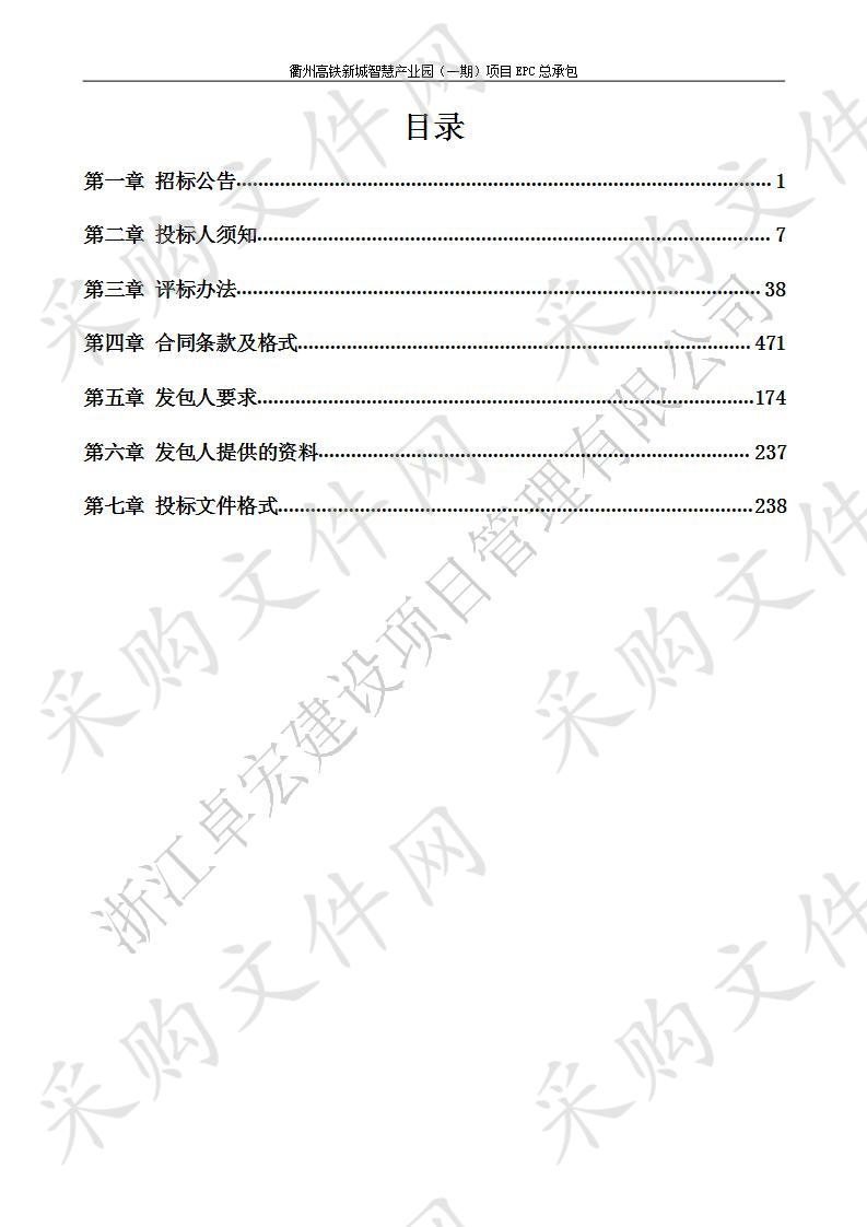 衢州高铁新城智慧产业园（一期）项目EPC总承包