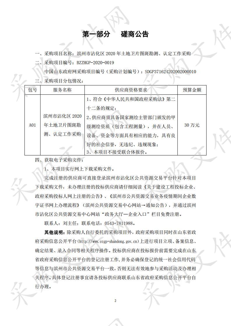 滨州市沾化区2020年土地卫片图斑勘测、认定工作采购