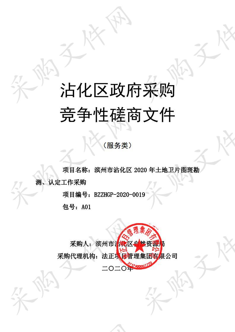 滨州市沾化区2020年土地卫片图斑勘测、认定工作采购