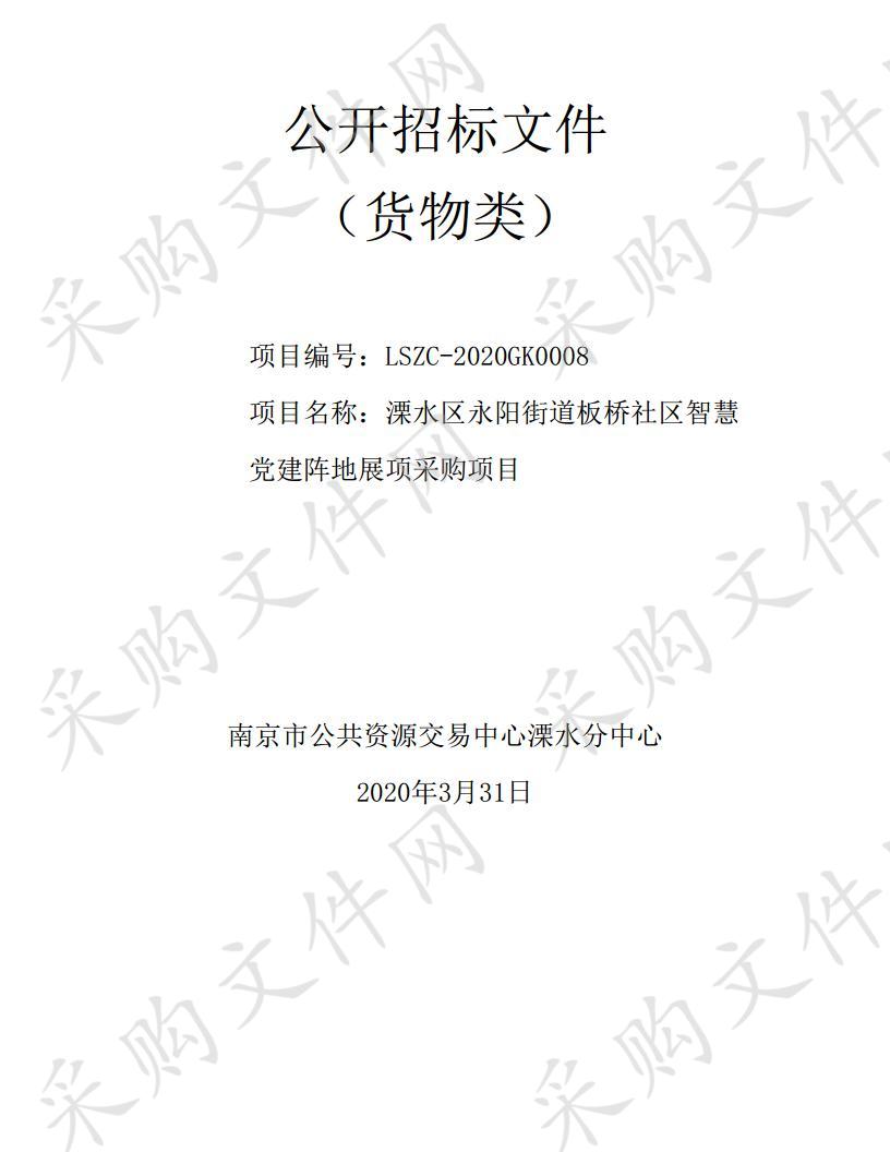 溧水区永阳街道板桥社区智慧党建阵地展项采购项目