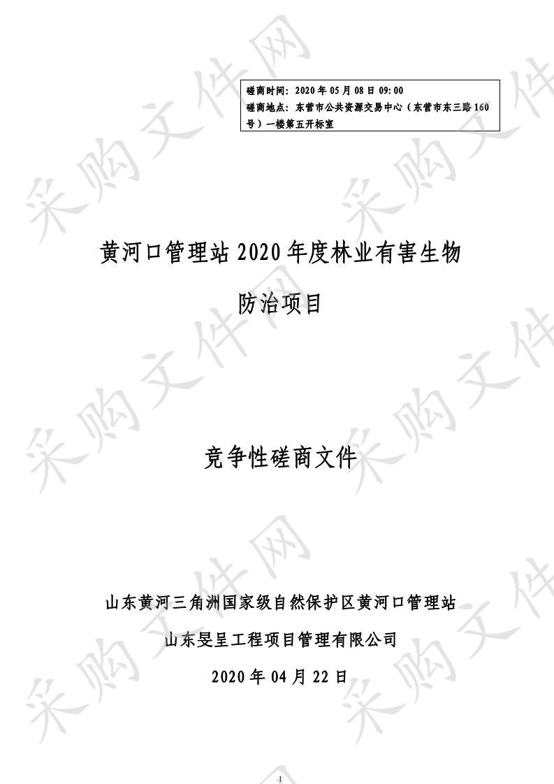 黄河口管理站2020年度林业有害生物防治项目