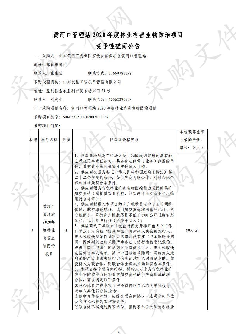 黄河口管理站2020年度林业有害生物防治项目