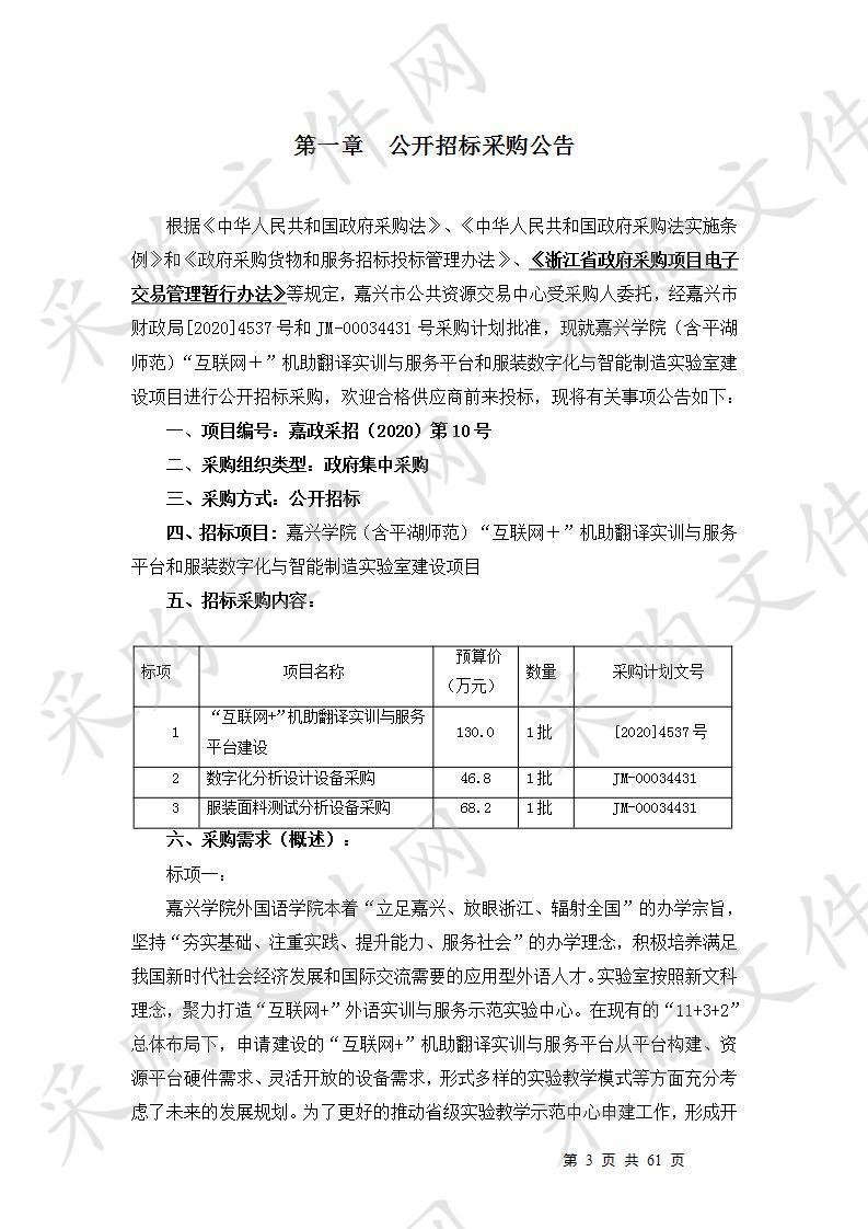 嘉兴学院（含平湖师范）“互联网＋”机助翻译实训与服务平台和服装数字化与智能制造实验室建设项目