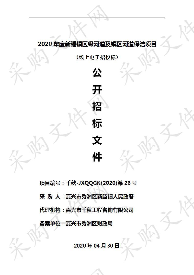 2020年度新塍镇区级河道及镇区河道保洁项目