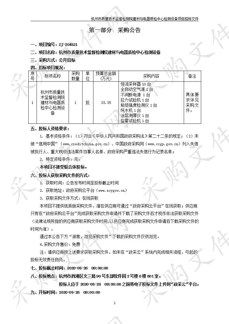 杭州市质量技术监督检测院建材与电器质检中心检测设备