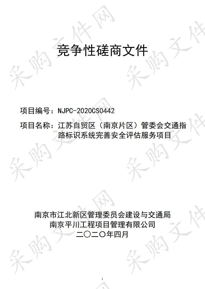 江苏自贸区（南京片区）管委会交通指 路标识系统完善安全评估服务项目