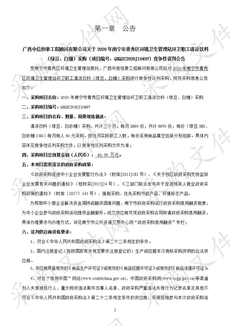 2020年南宁市青秀区环境卫生管理站环卫职工清凉饮料（绿豆、白糖）采购