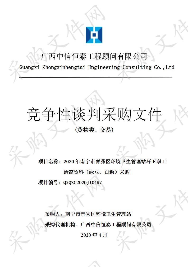 2020年南宁市青秀区环境卫生管理站环卫职工清凉饮料（绿豆、白糖）采购