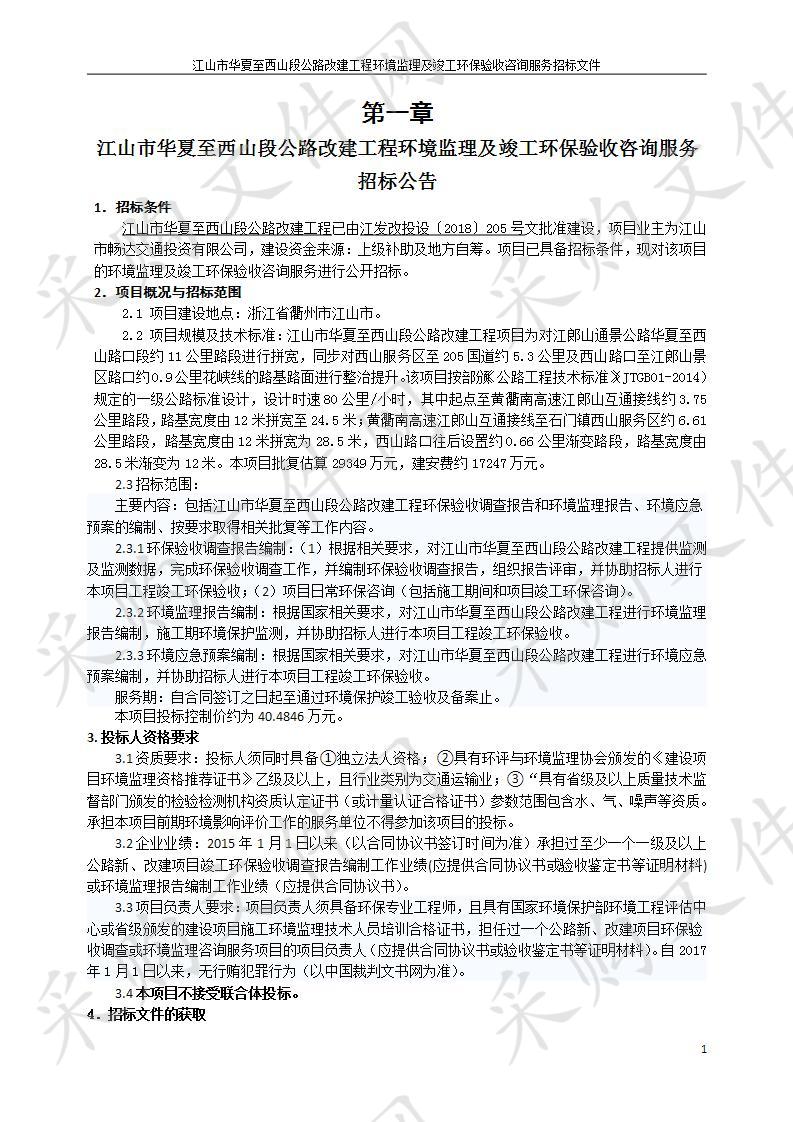 江山市华夏至西山段公路改建工程环境监理及竣工环保验收咨询服务