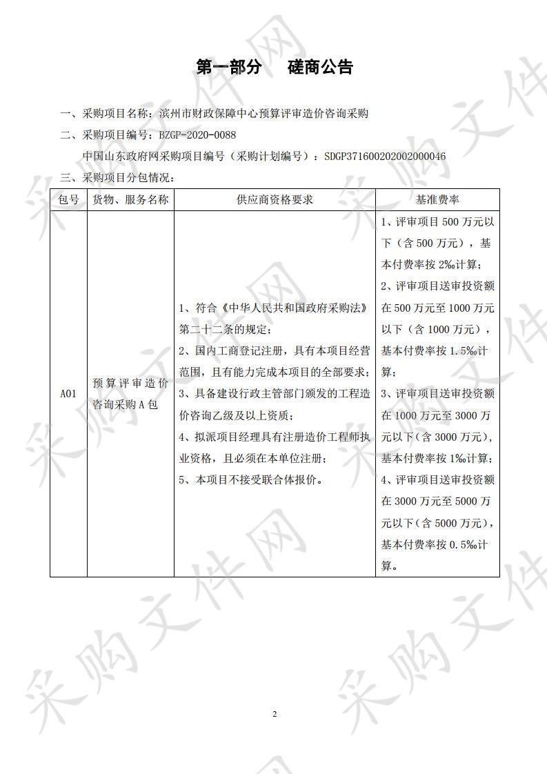 滨州市财政保障中心预算评审造价咨询采购一包