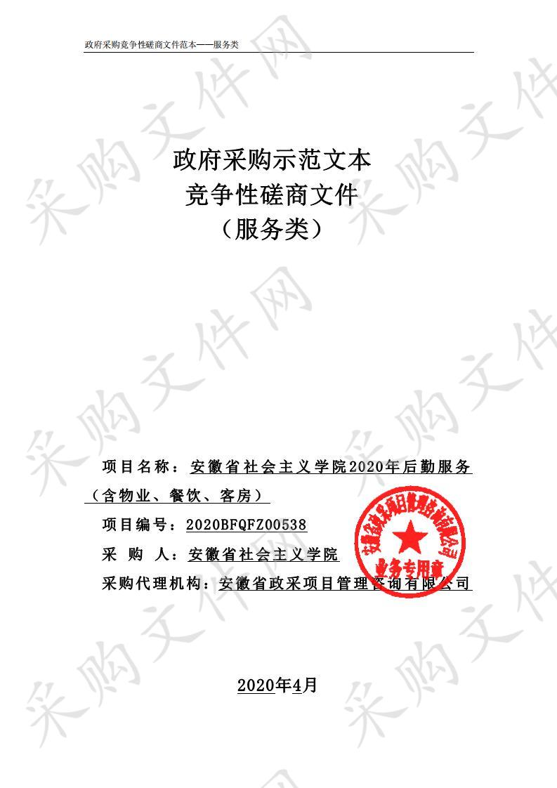 安徽省社会主义学院2020年后勤服务（含物业、餐饮、客房）项目