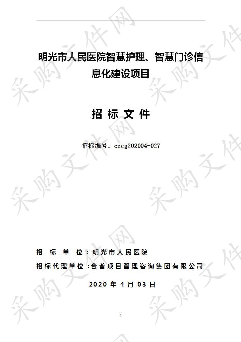 明光市人民医院智慧护理、智慧门诊信息化建设项目