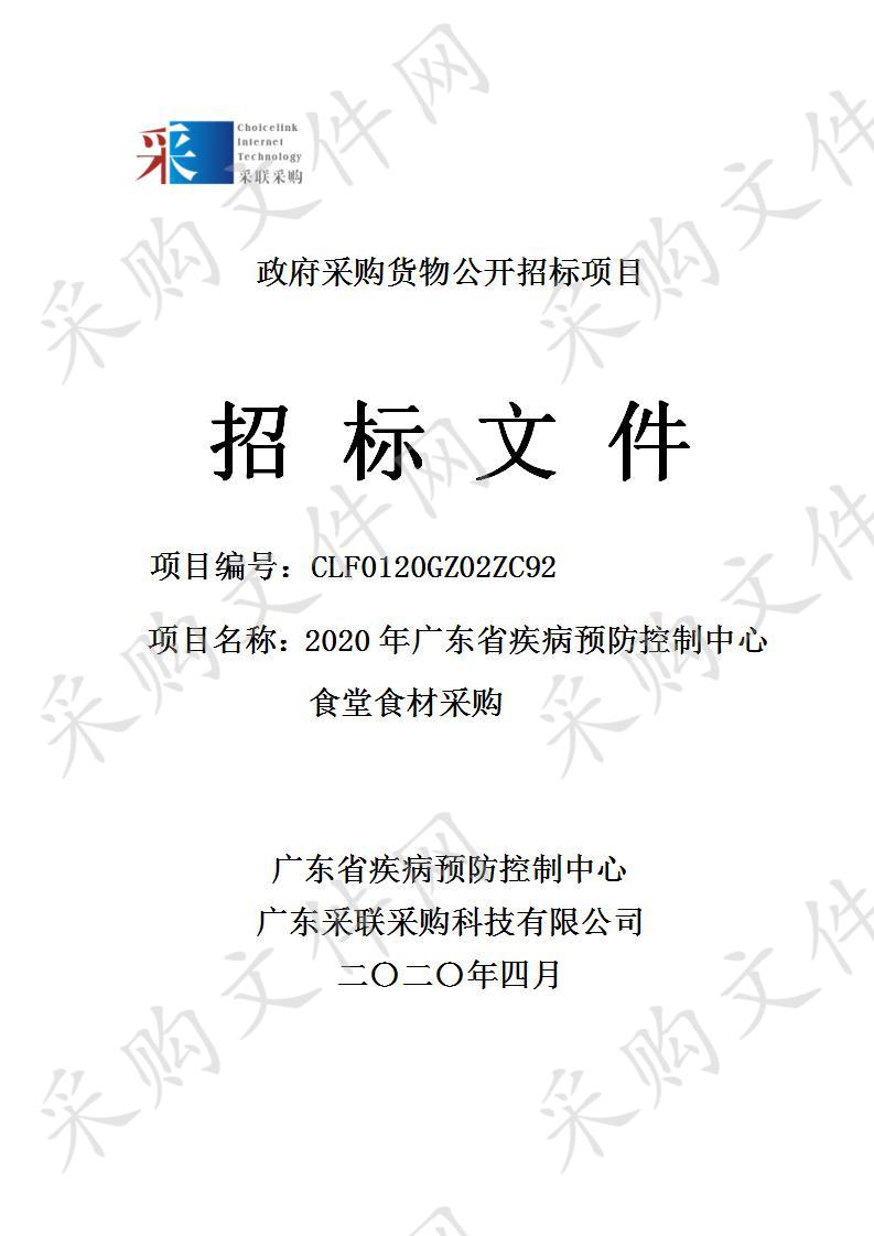 2020年广东省疾病预防控制中心食堂食材采购