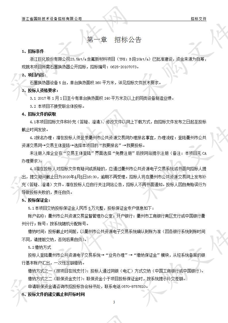 23.5kt/a含氟新材料项目23.5kta含氟新材料项目（TFE：B段10kta）石墨换热器