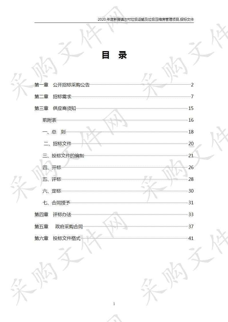 2020年度新塍镇农村垃圾运输及垃圾压缩房管理项目