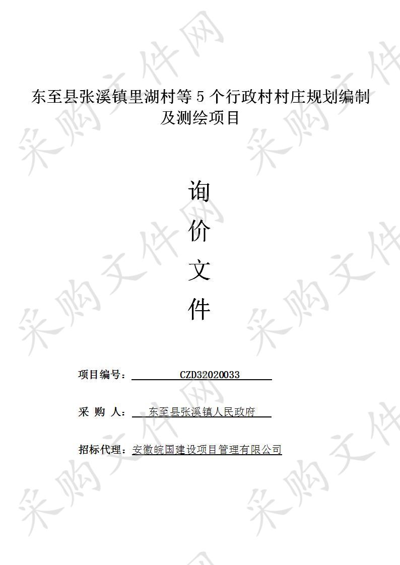 东至县张溪镇里湖村等5个行政村村庄规划编制及测绘项目