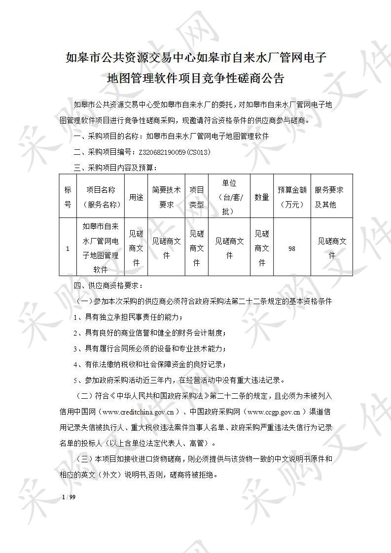 如皋市自来水厂管网电子地图管理软件