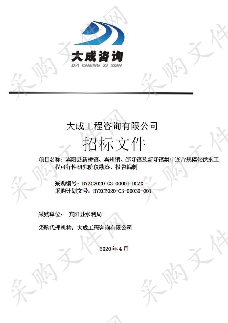 宾阳县新桥镇、宾州镇、邹圩镇及新圩镇集中连片规模化供水工程可行性研究阶段勘察、报告编制