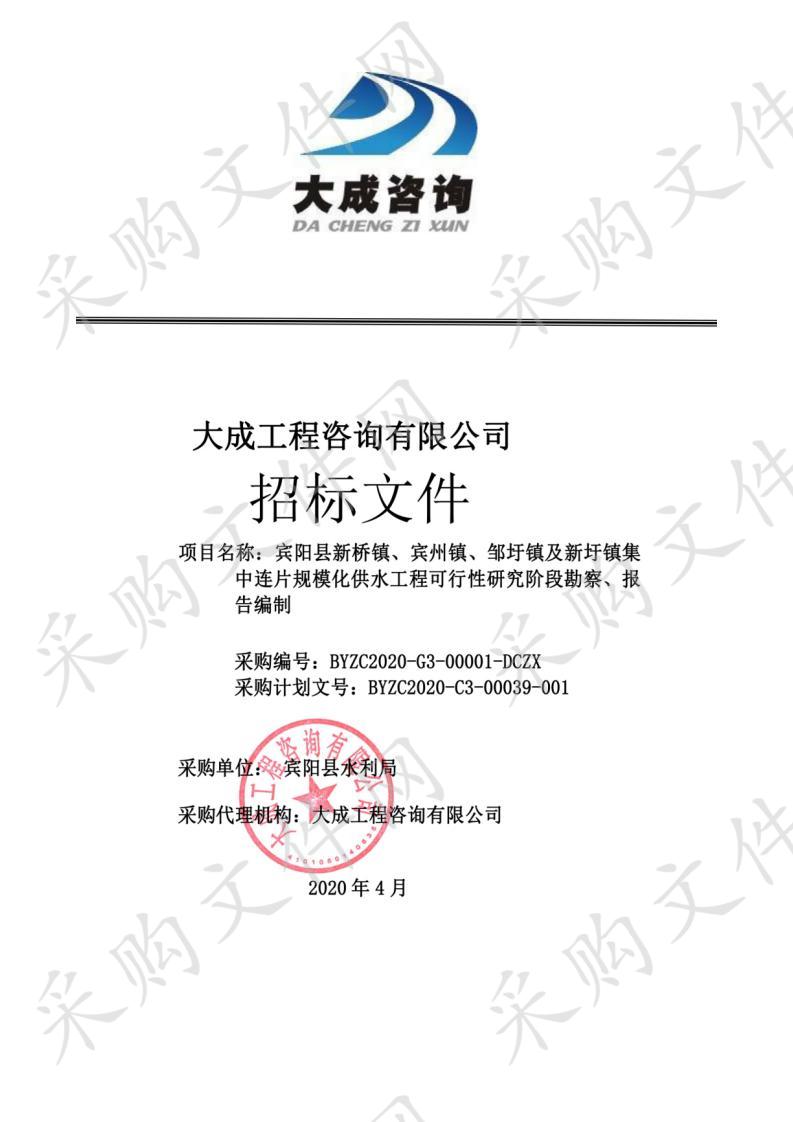 宾阳县新桥镇、宾州镇、邹圩镇及新圩镇集中连片规模化供水工程可行性研究阶段勘察、报告编制