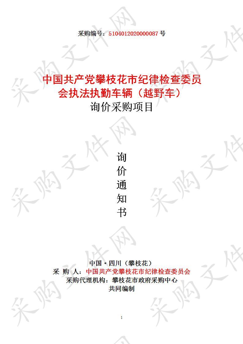 四川省攀枝花市中国共产党攀枝花市纪律检查委员会中国共产党攀枝花市纪律检查委员会执法执勤车辆（越野车）询价采购项目