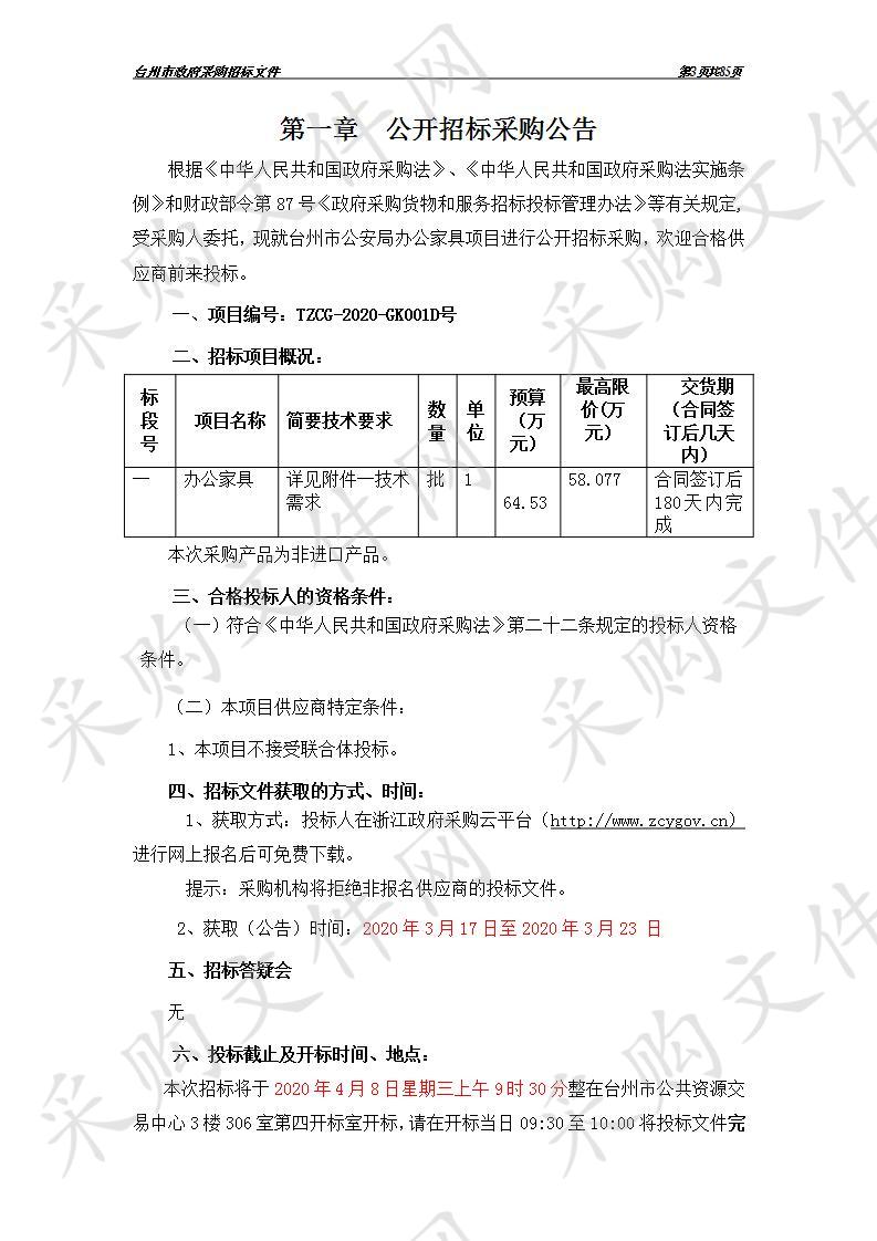 “情指行”合成作战中心办公家具采购项目