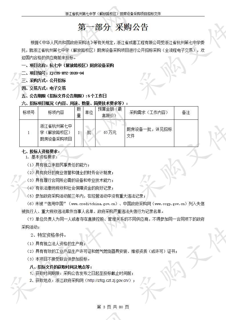 浙江省杭州第七中学杭州第七中学解放路校区食堂设备采购项目