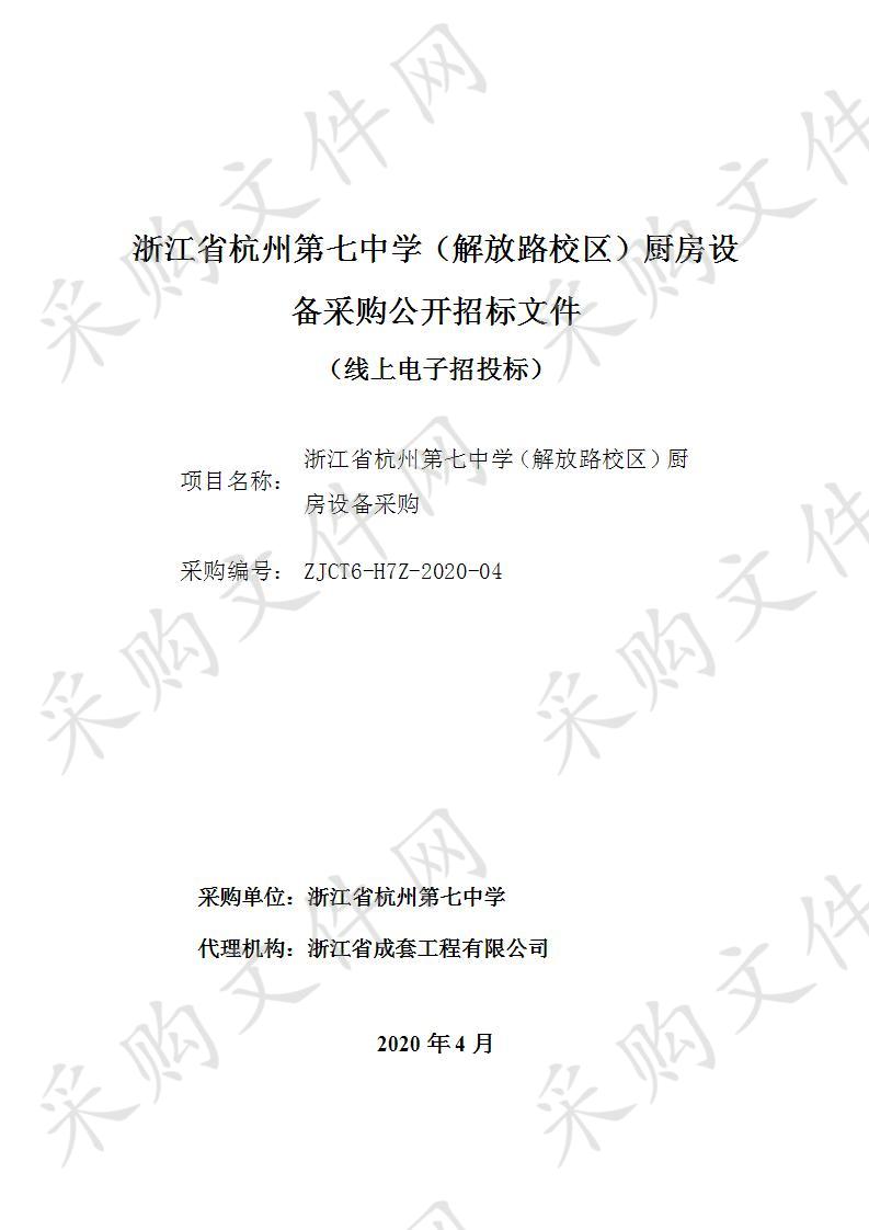 浙江省杭州第七中学杭州第七中学解放路校区食堂设备采购项目