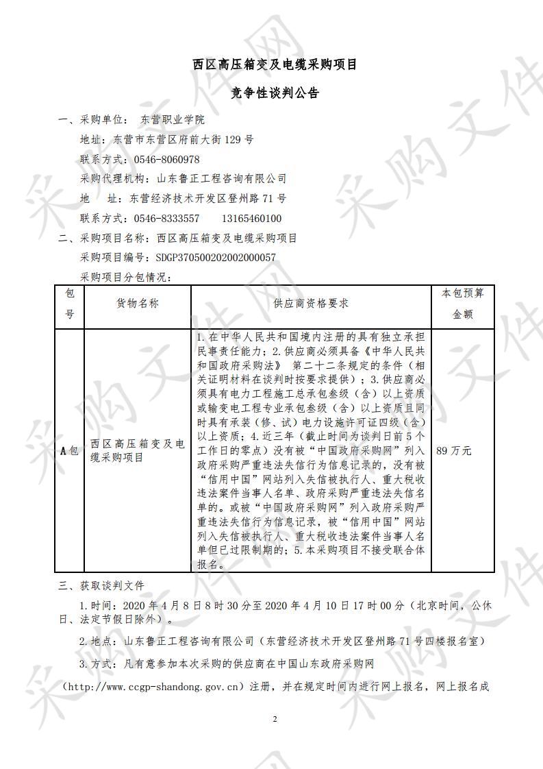 西区高压箱变及电缆采购项目