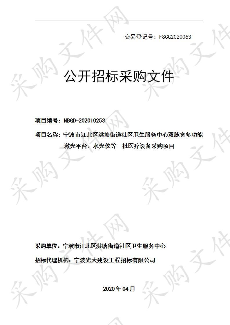 宁波市江北区洪塘街道社区卫生服务中心双脉宽多功能激光平台、水光仪等一批医疗设备采购项目