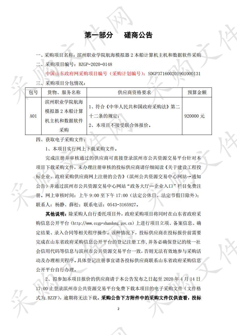 滨州职业学院航海模拟器2本船计算机主机和数据软件采购项目