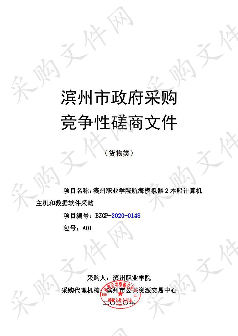 滨州职业学院航海模拟器2本船计算机主机和数据软件采购项目