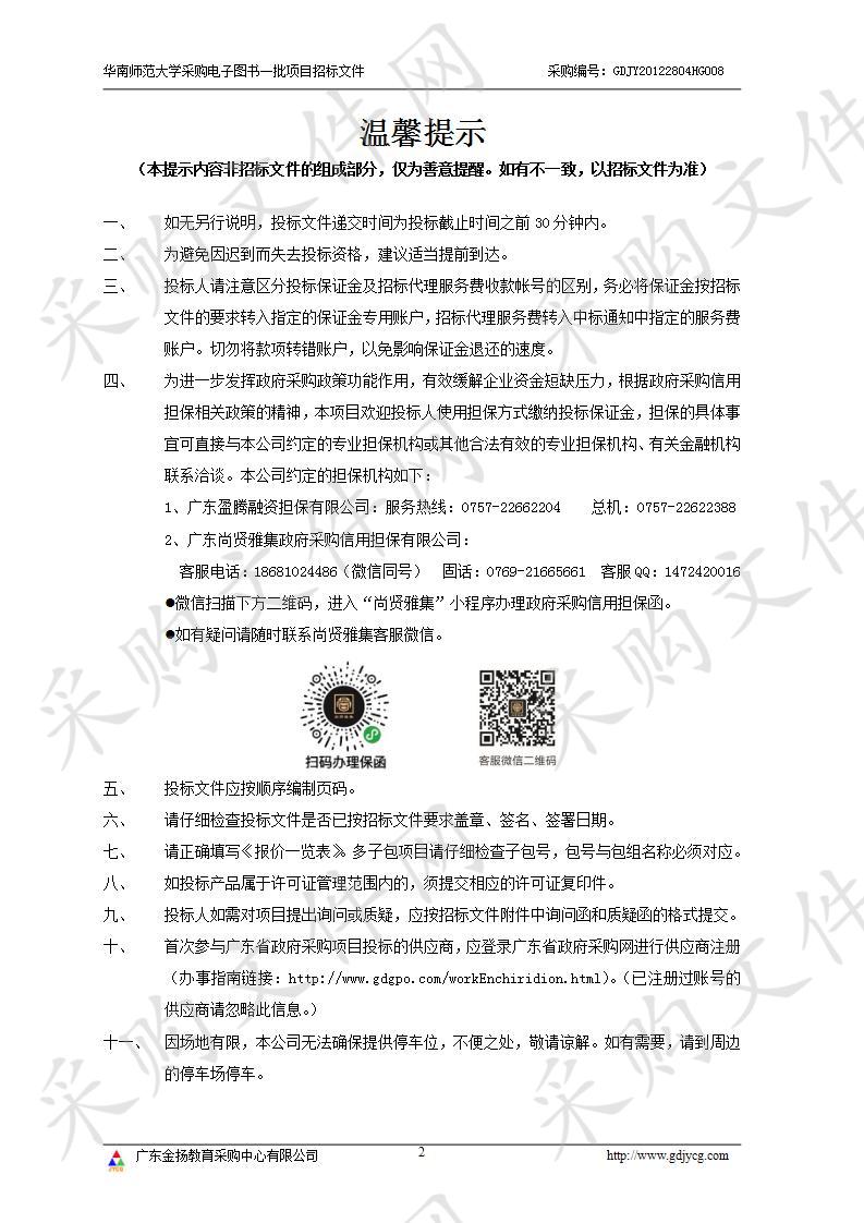 华南师范大学采购电子图书一批项目