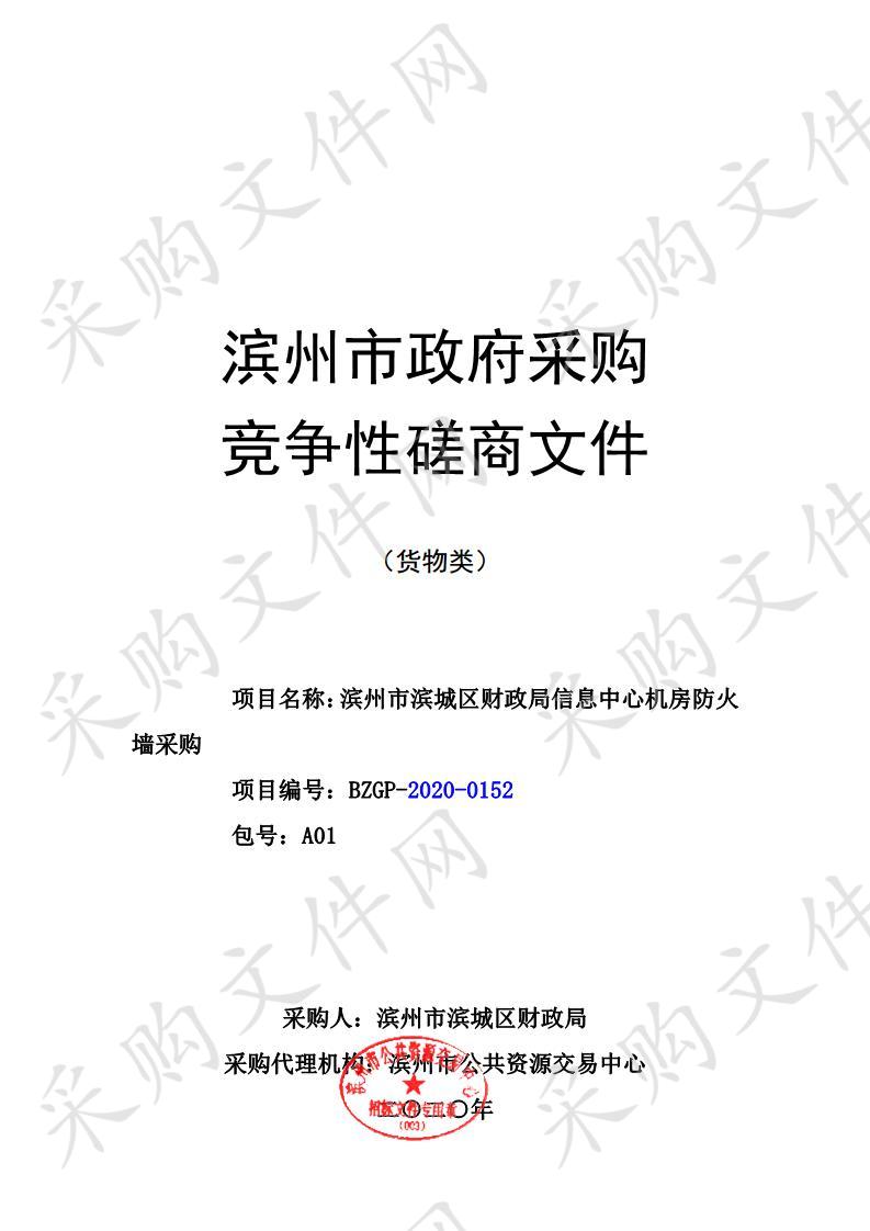 滨州市滨城区财政局信息中心机房防火墙采购项目