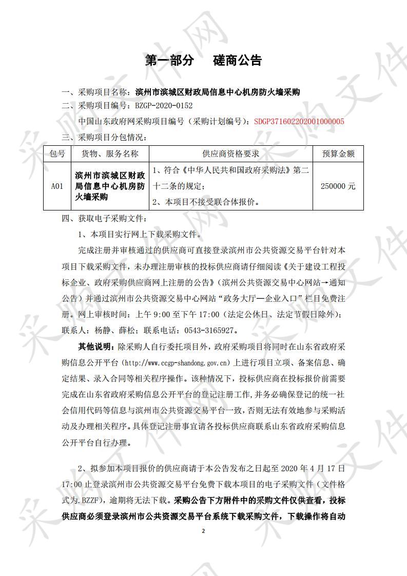 滨州市滨城区财政局信息中心机房防火墙采购项目