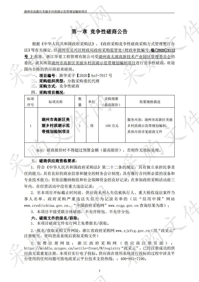 关于湖州市南太湖高新区美丽乡村滨湖示范带规划编制项目