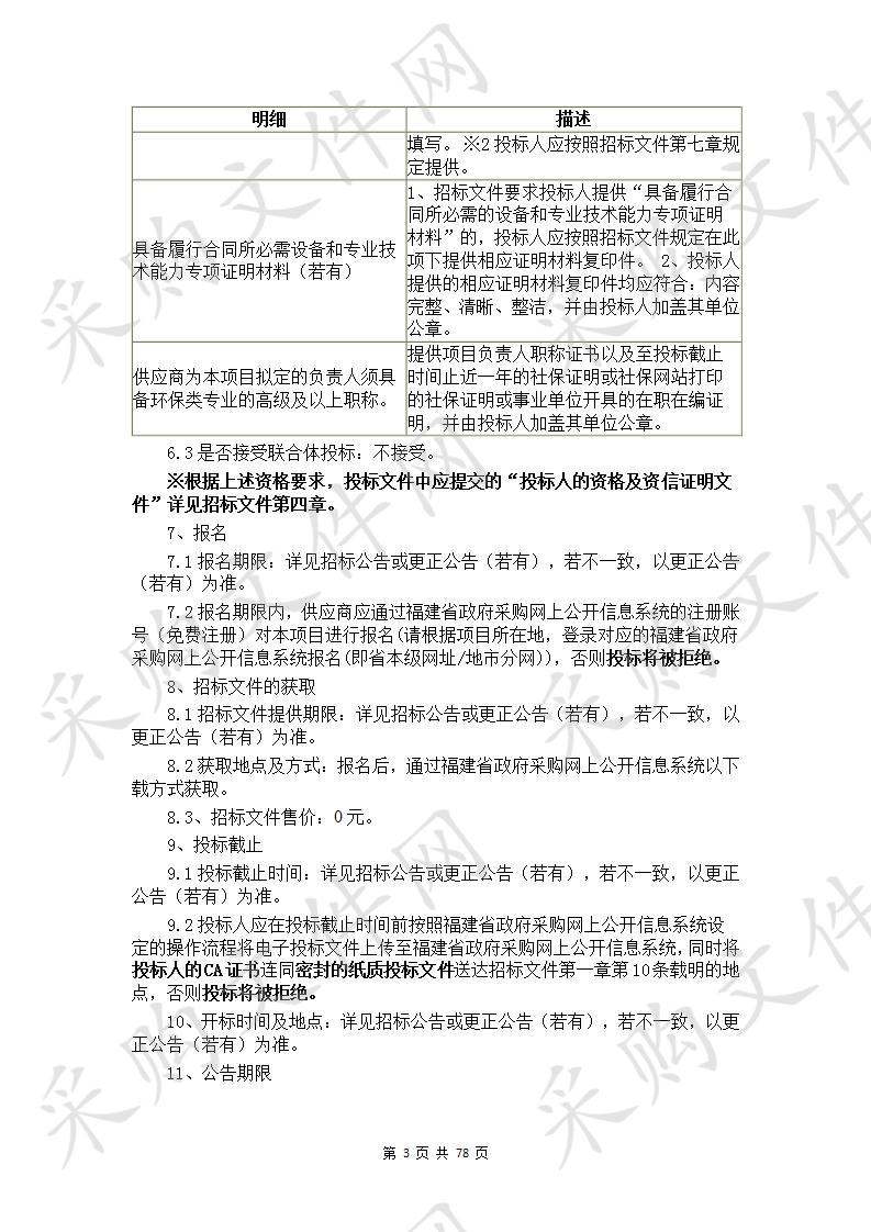 莆田市国家生态文明建设示范市规划及仙游县国家生态文明建设示范县规划编制技术服务