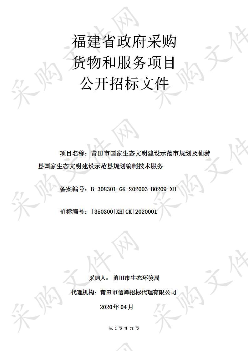 莆田市国家生态文明建设示范市规划及仙游县国家生态文明建设示范县规划编制技术服务